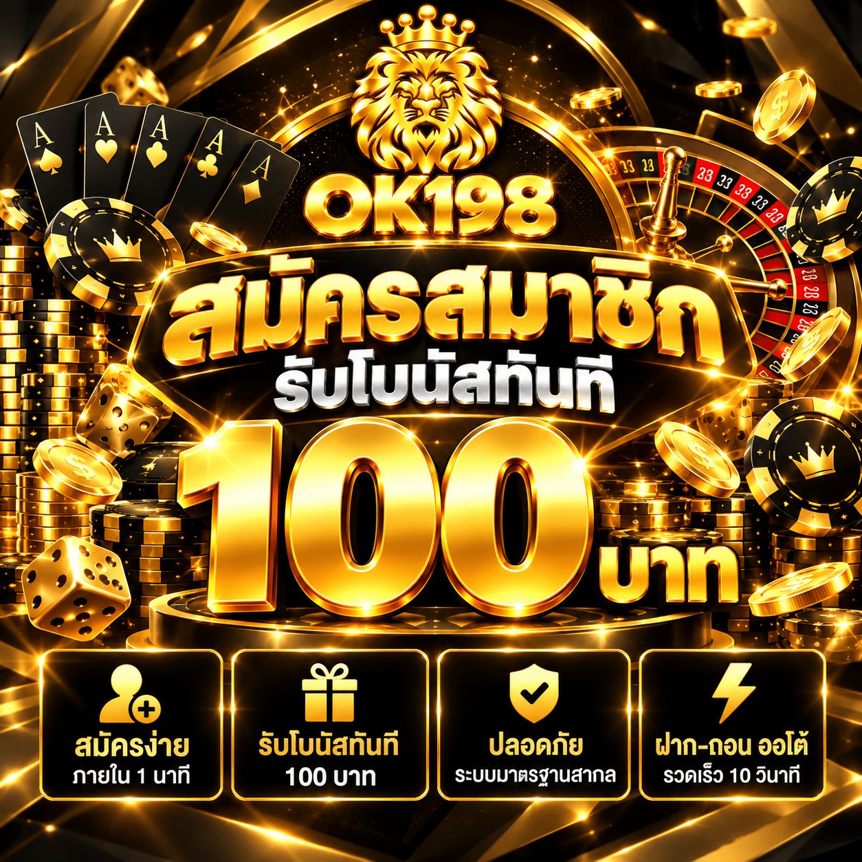 โปรโมชั่นสมัครสมาชิกใหม่ OK198