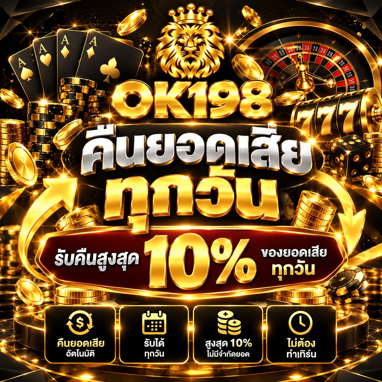 โปรโมชั่นคืนยอดเสีย OK198